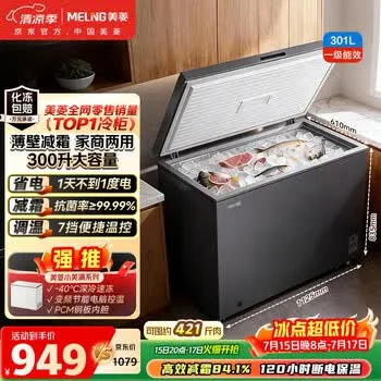 美菱301L单温家用冰柜直冷定频一级能效机械控温彩钢面板高效减霜自营冰箱冷…