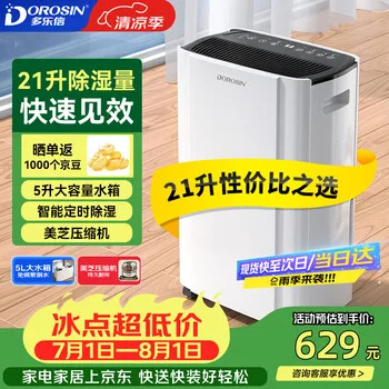 多乐信（DOROSIN）除湿机/抽湿机 除湿量21升/天 42㎡家用轻音地…