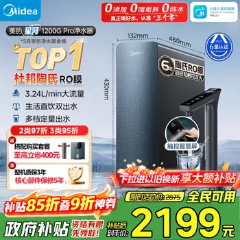 美的（Midea）家用净水机星河系列1200G PRO 6年长效陶氏RO …