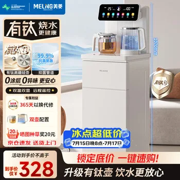 美菱（MeiLing）茶吧机家用饮水机有钛烧水壶高端客厅用智能遥控下置水桶…