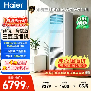 海尔中央空调5匹变频空调柜机 立柜式 380V 大风量 外机三排铜管一级能效 KFRd-120LW/7YAF81包4米铜管