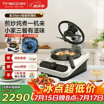 添可（TINECO）智能料理机食万Mini家用全自动炒菜机器人做饭多功能多…