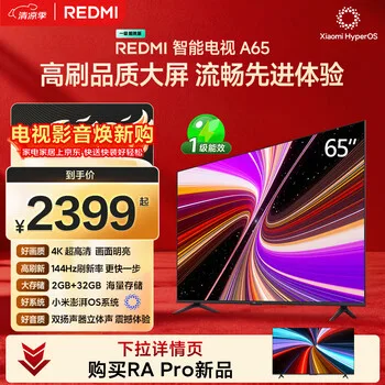 小米（MI）REDMI智能电视A65 65英寸 144Hz高刷 2GB+32GB …