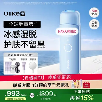 UlikeME【湿脱不加价】蓝宝石冰点脱毛仪政府补贴私处刮毛刀剃毛器全身送…