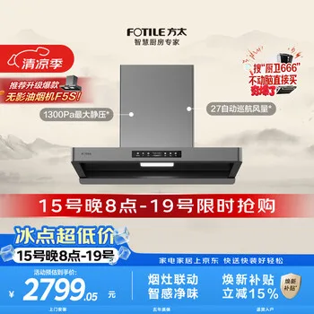 方太F5欧式顶吸油烟机 27自动巡航风量 智感净味 烟灶联动 挥手感应 APP智控【推荐升级新品F5S】