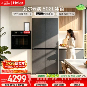 海尔「云溪系列」502L十字门冰箱双系统双擎恒鲜舱全空间超薄零嵌BCD-5…