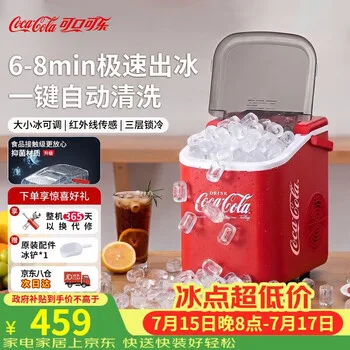 可口可乐制冰机家用小型全自动一键清洗子弹冰大小冰块可调迷你宿舍小功率制冰器…
