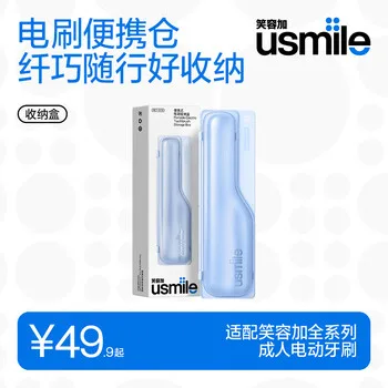 usmile笑容加电动牙刷 便携式电刷收纳盒 适用Y系列P系列所有型号 通…