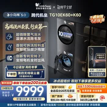 小天鹅（LittleSwan）小乌梅5.0跨代机皇 洗烘套装 10KG滚筒洗衣机全…
