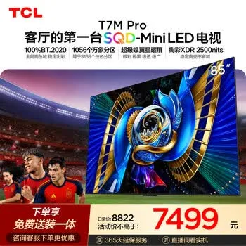 TCLSQD-MiniLED电视 85T7M Pro【固定挂架-送装一体】85英寸…