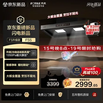 方太年度爆款升级无影F5S吸油烟机 28自动巡航风量 智感净味 烟灶联动