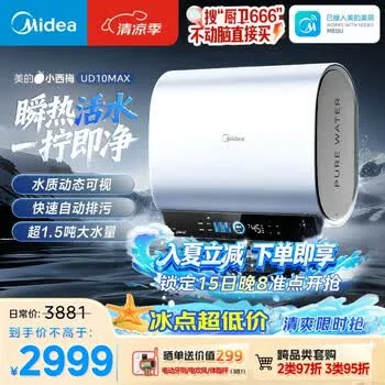 美的（Midea）小西梅活水电热水器UD10MAX亲肤活水 水质可视自动排…