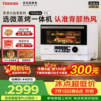 东芝（TOSHIBA）【小白茶系列】东芝小白茶pro微蒸烤炸一体机东芝小白…
