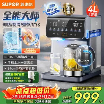 苏泊尔（SUPOR）即热式饮水机全能大师4L 台式制冷即热煮茶养生多功能家…