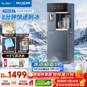 美菱（MeiLing）冰泉系列2026新款茶吧机制冰块制冷下置水桶有钛防溢…