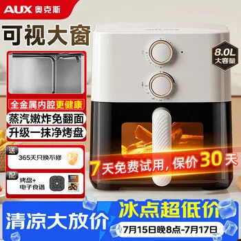 奥克斯（AUX）空气炸锅家用8L大容量金属内腔2026年最新款可视窗口大功…