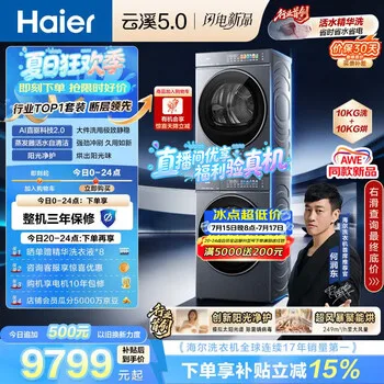 海尔（Haier）云溪5.0 洗烘套装 10KG全自动直驱滚筒洗衣机+双擎热泵烘干…