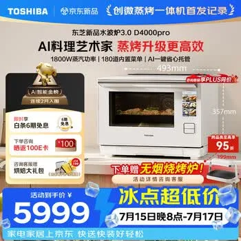 东芝微波炉2026新款D4000pro新品轻奢3.0水波炉微蒸烤一体AI智…