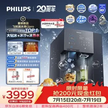 飞利浦（PHILIPS）台式净饮机大冰块净水器冰境i2pro冰沙冰水即热免…