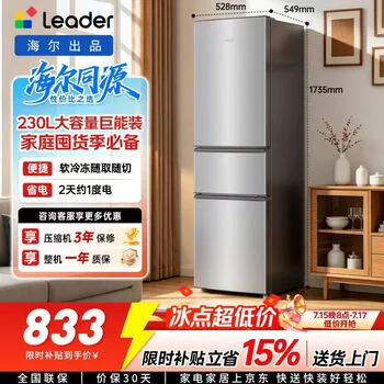 统帅海尔出品悦享系列230L三门家用冰箱小型直冷租房三开门一级能效补贴LC…