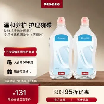 美诺（Miele）洗碗机漂洗剂两瓶装
