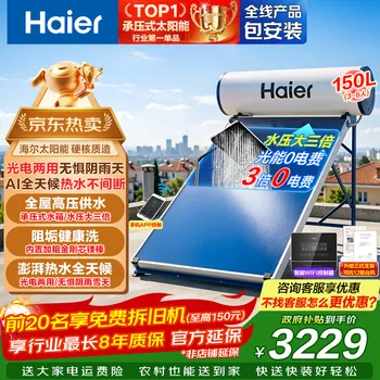 海尔（Haier）国家补贴高压供水承压平板式高端太阳能电热水器光电两用 一…