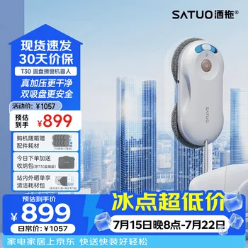 洒拖（SATUO）T30擦窗机器人 家政专用自动擦玻璃神器 洒脱高层户外智…