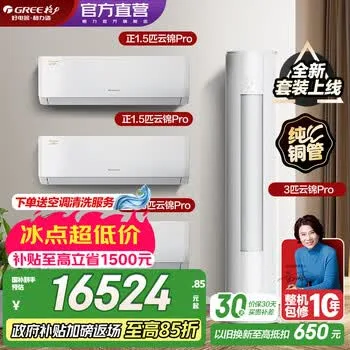 格力（GREE）空调套装 云锦Pro新款系列 AI动态节能 智能WIFI 内外机双自洁 新一级能效挂机柜机省电套装 35云锦Pro*3+72云锦Pro 三室一厅