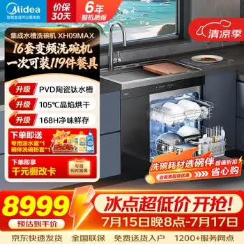 美的（Midea）集成水槽洗碗机一体美的XH09PRO大单槽家用嵌入式全自…